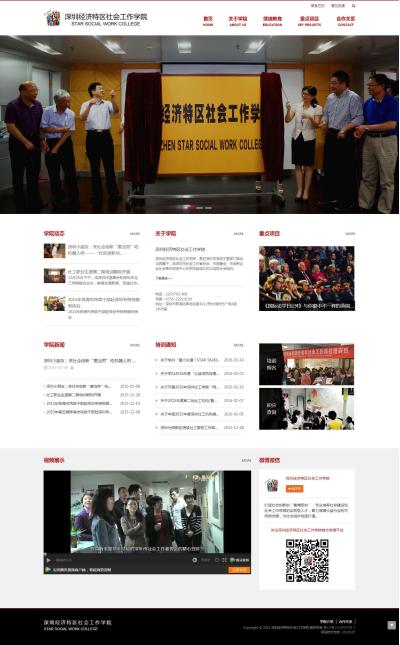 深圳经济特区社会工作学院网站建设案例