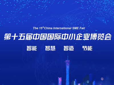 第十五届中国国际中小企业博览会，微加助力百万企业上云服务